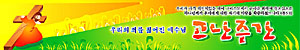 고난주간예배