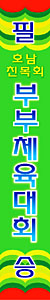 필승
