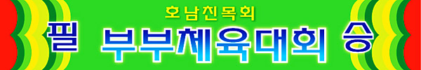 필승