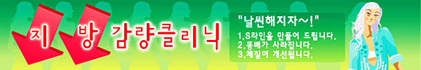 지방감량클리닉